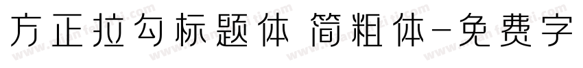 方正拉勾标题体 简粗体字体转换